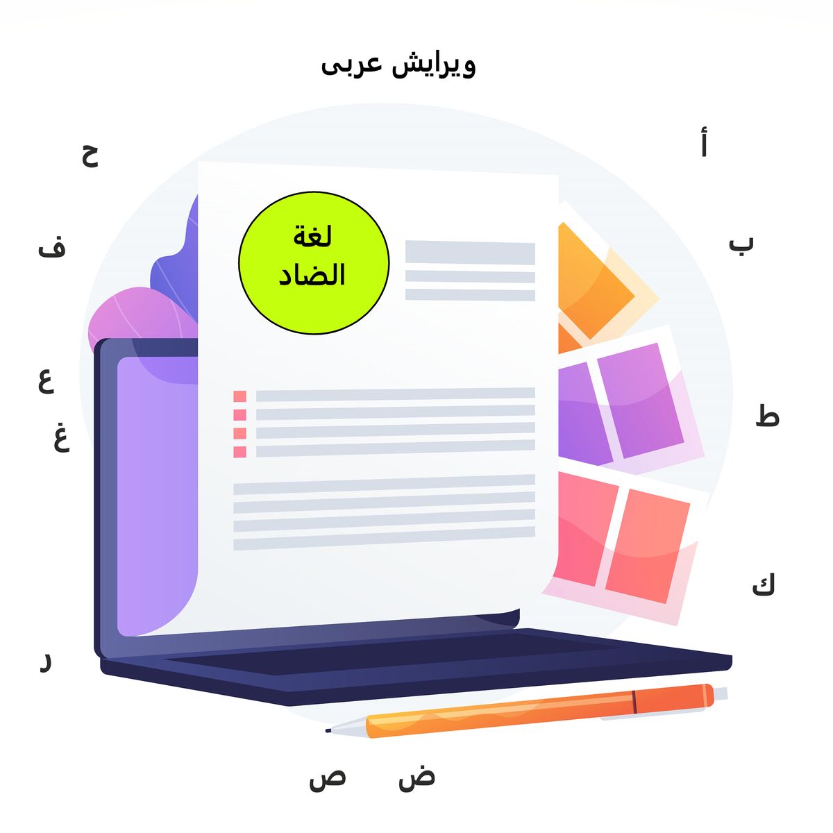 سفارش ویراستاری متون تخصصی عربی در بهترین سایت