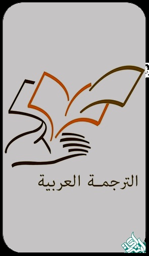ترجمه عربی
