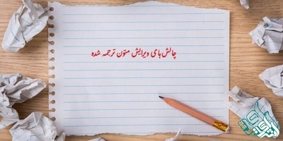 چالش‌های ویرایش ترجمه