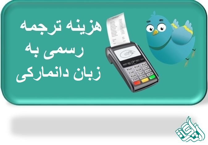 ترجمه رسمی دانمارکی