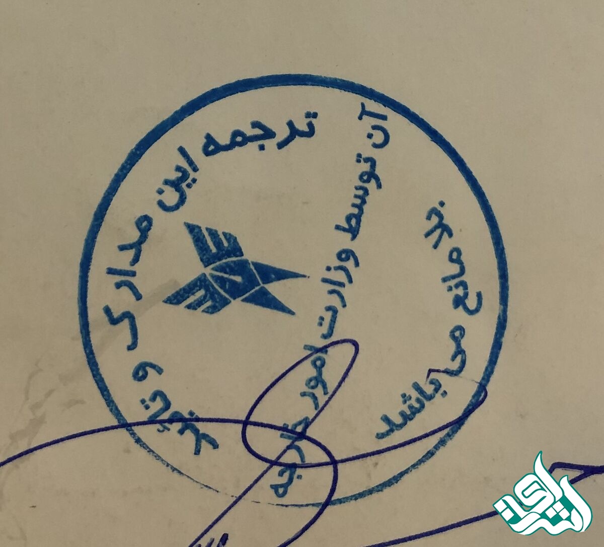 مهر وزارت امور خارجه