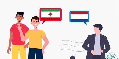 ترجمه متن فارسی به هلندی در تخصص ها و رشته‌های مختلف