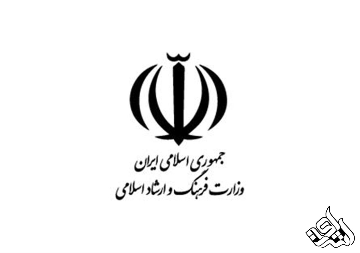 وزارت فرهنگ و ارشاد اسلامی