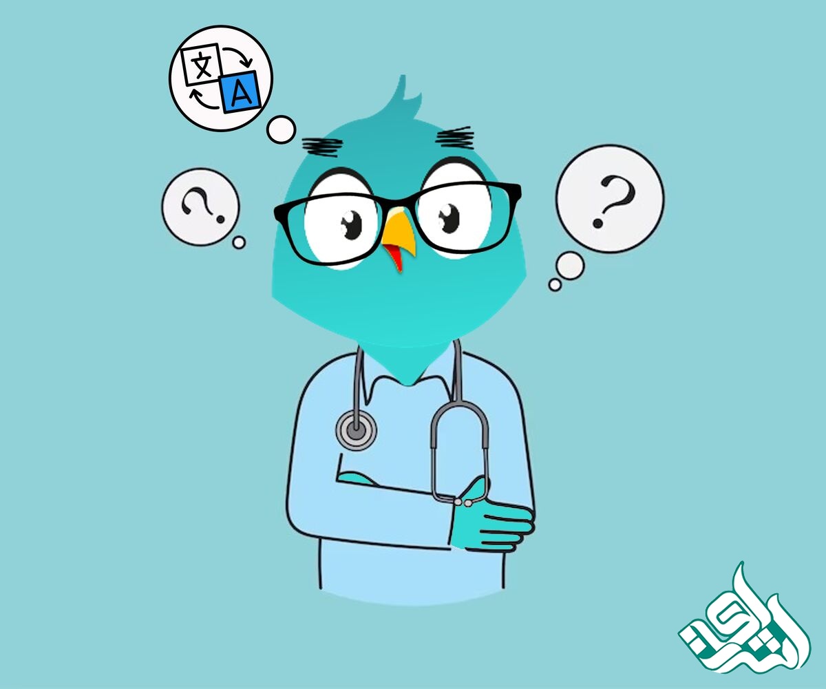 چالش‌های ترجمه تخصصی پزشکی