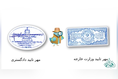 نقش دادگستری و وزارت خارجه در اعتباربخشی به ترجمه رسمی