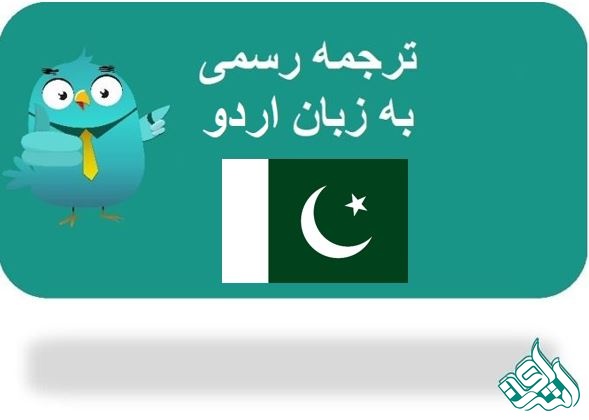 ترجمه رسمی اردو