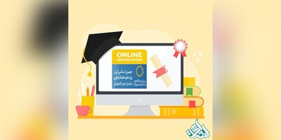 راهنمای دریافت آنلاین تاییدیه مدارک تحصیلی از سامانه سجاد (سامانه جامع امور دانشجویان)