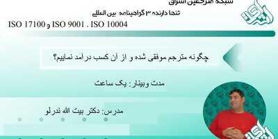 وبینار چگونه مترجم موفقی شده و از آن کسب درآمد نماییم؟