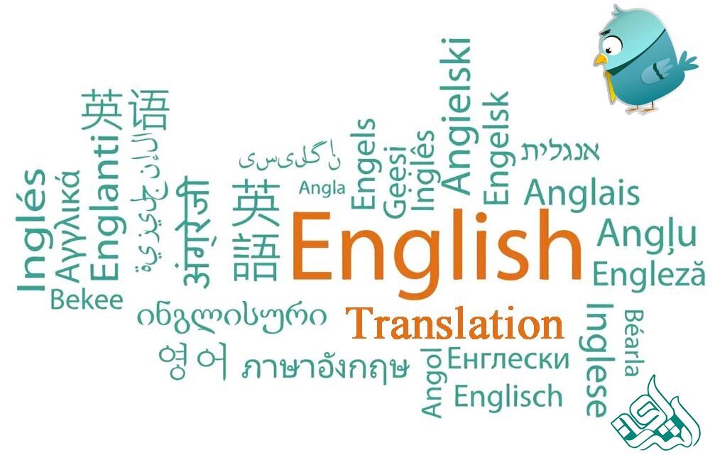 ترجمه انگلیسی