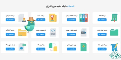 چرا شبکه مترجمین اشراق را برای ترجمه متون خود انتخاب کنیم؟