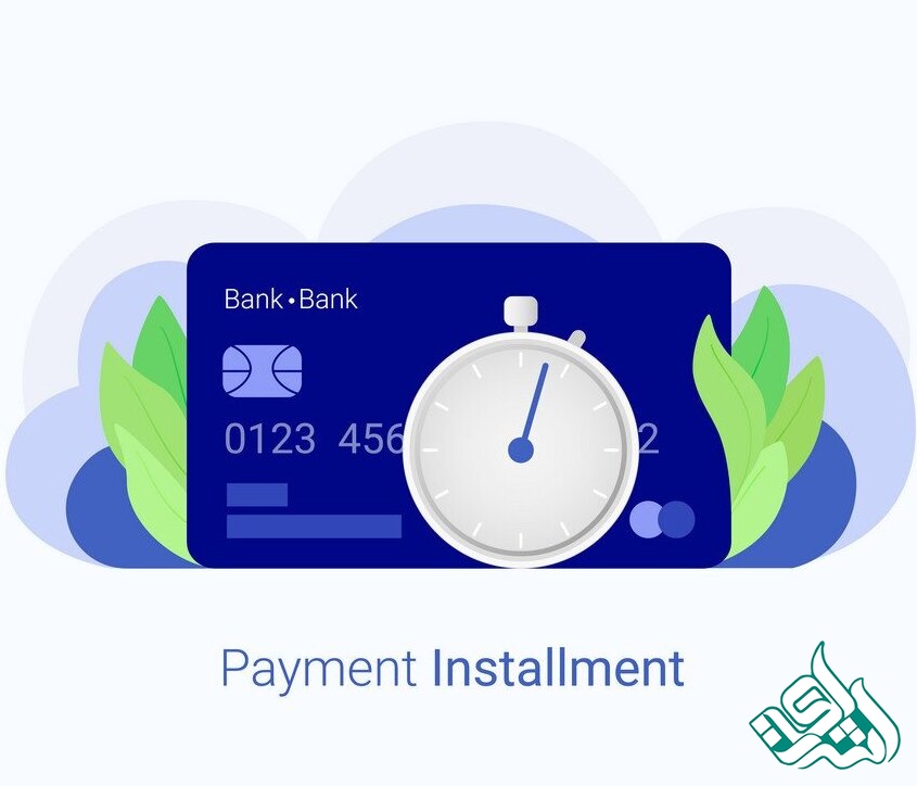 پرداخت اقساطی 