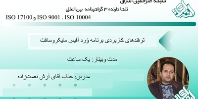 وبینار ترفندهای کاربردی برنامه وُرد آفیس مایکروسافت