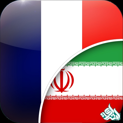 فارسی به فرانسه