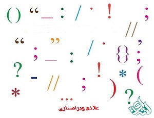 علائم ویراستاری