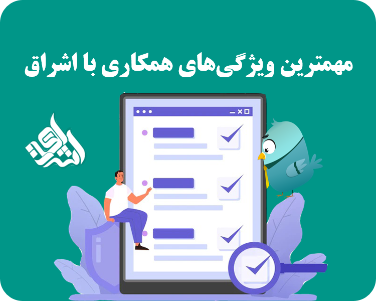 مهمترین ویزگی های همکاری با شراق