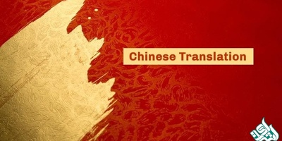 نکته هایی جالب در رابطه با ترجمه زبان چینی