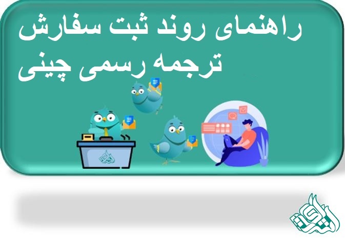 ترجمه رسمی چینی