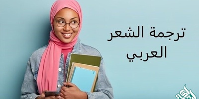 روش های حرفه ای ترجمه تخصصی عربی به فارسی شعر