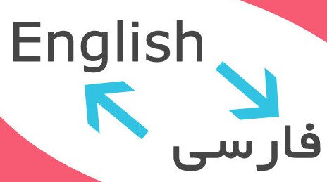 انگلیسی به فارسی
