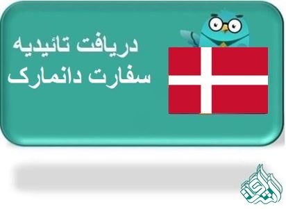 ترجمه رسمی دانمارکی