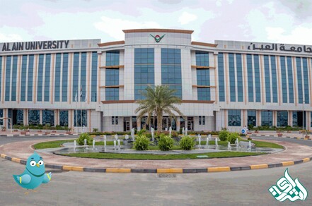 دانشگاه العین (Al Ain University)