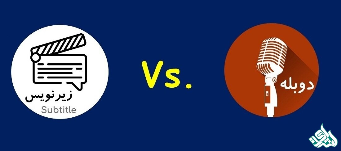 دوبله و زیرنویس