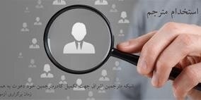 آگهی استخدام 75  مترجم جدید تا پایان آذر ماه