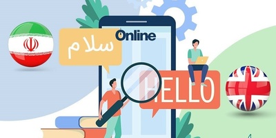 اهمیت ترجمه آنلاین انگلیسی به فارسی متون تخصصی