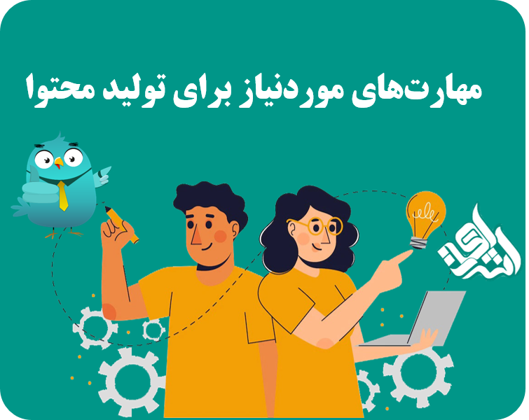 مهرات موردنیاز برای تولید محتوا