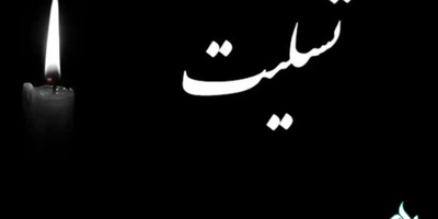 تسلیت به مناسبت فرارسیدن 14 و 15 خرداد