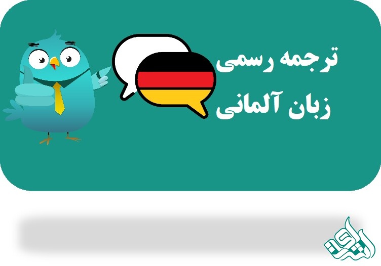 ترجمه رسمی آلمانی 