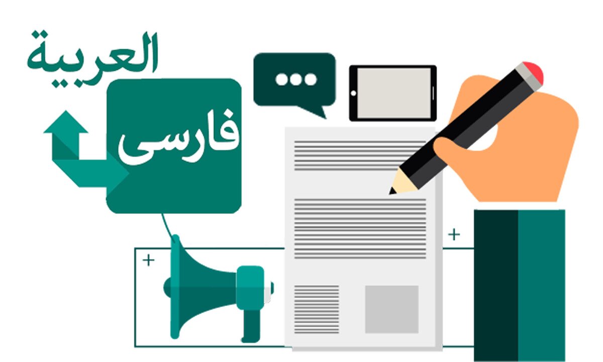 مهمترین نکات برای ترجمه تخصصی مقالات عربی