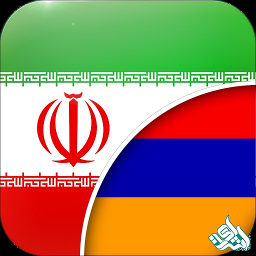 ترجمه تخصصی ارمنی به فارسی