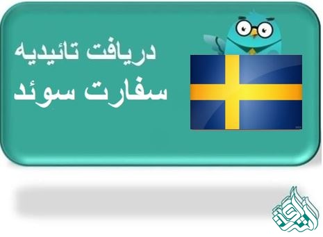 ترجمه رسمی سوئدی