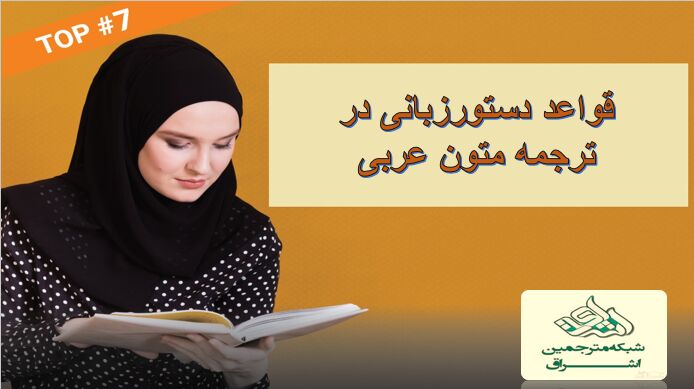 ترجمه متون عربی