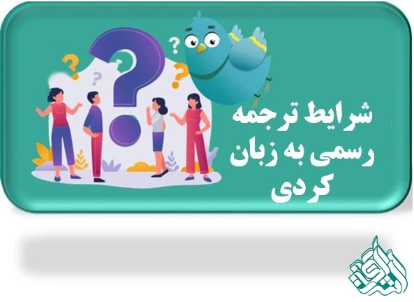 شرایط ترجمه رسمی کردی 