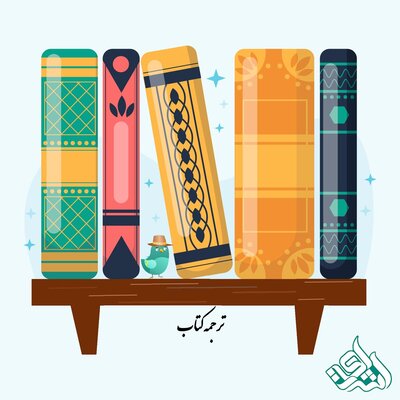 11 اشتباه رایج در ترجمه کتاب