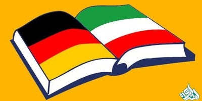 ترجمه متن فارسی به آلمانی در تخصص ها و رشته های مختلف