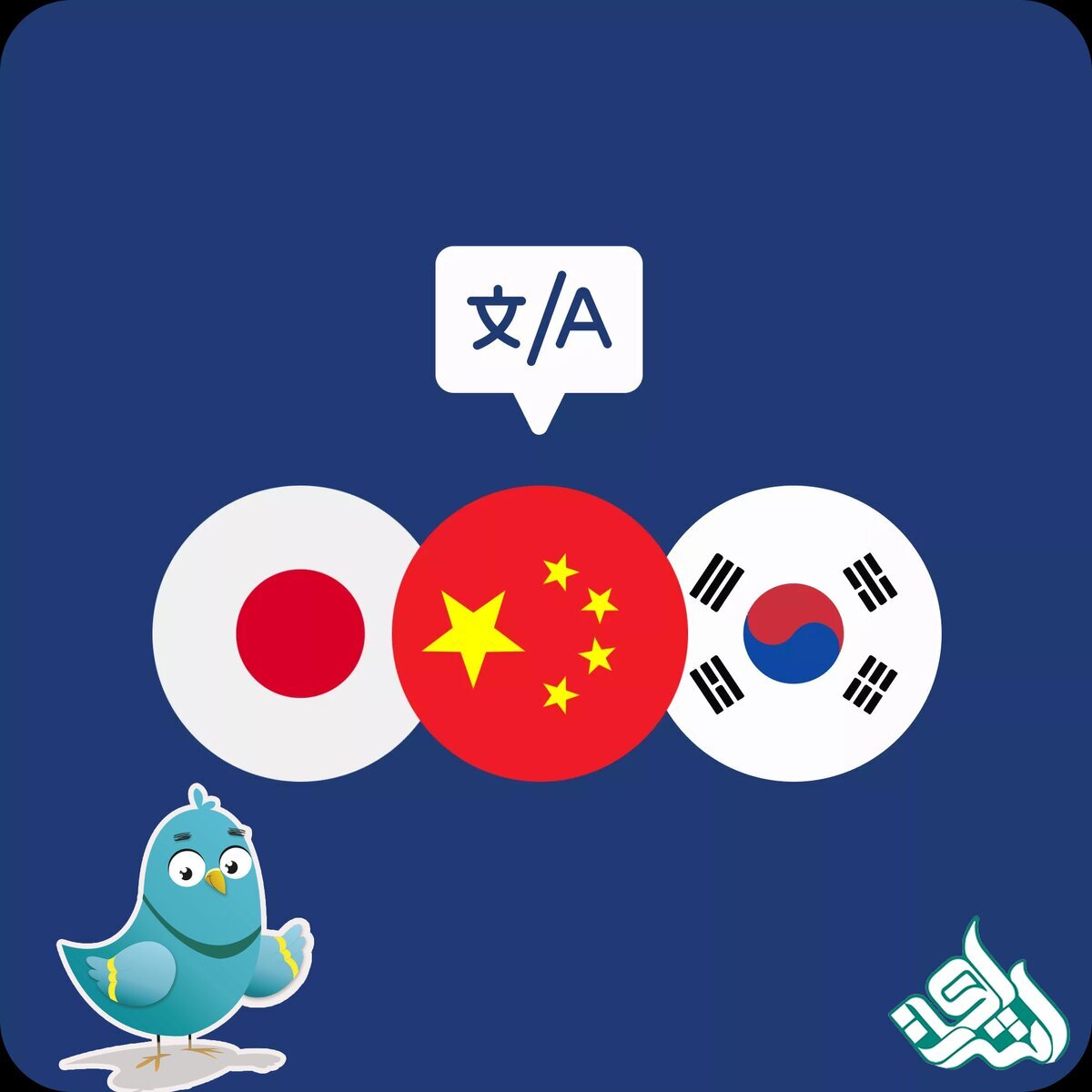 ترجمه چینی، ژاپنی و کره‌ای