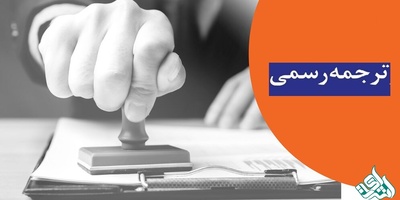 مراحل و نکات مهم ترجمه رسمی که باید بدانید!