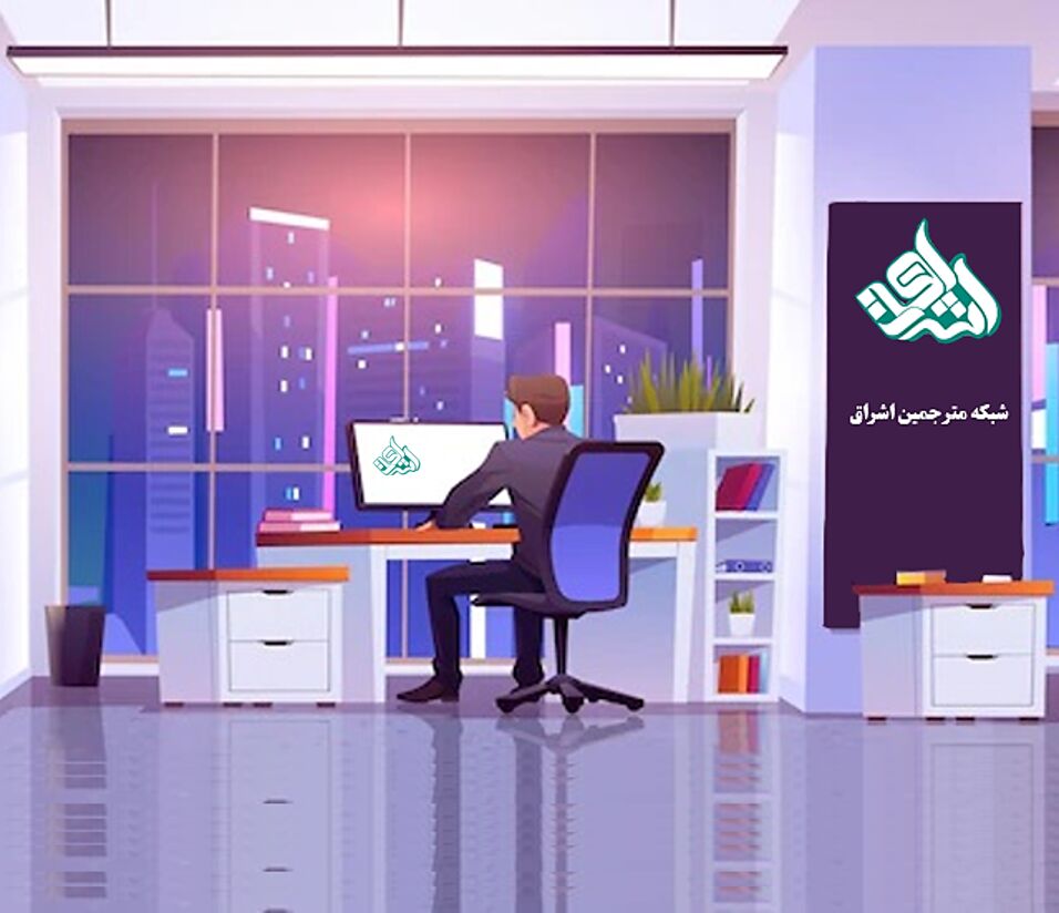 شبکه مترجمین اشراق