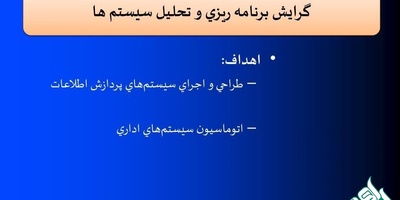 ویرایش متون رشته برنامه‌ریزی و تحلیل سیستم