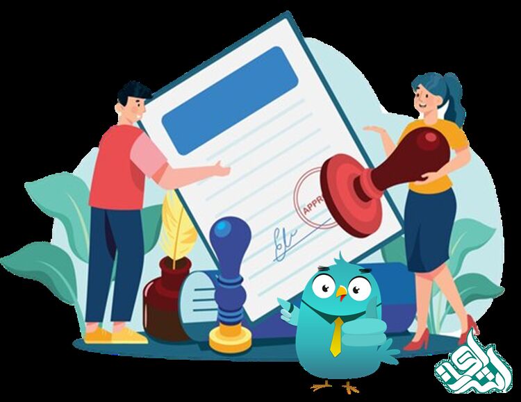 دریافت تاییدات لازم