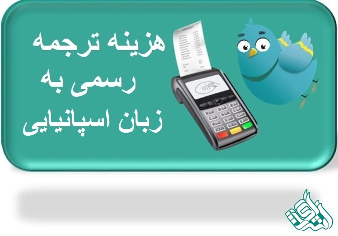 ترجمه رسمی اسپانیایی