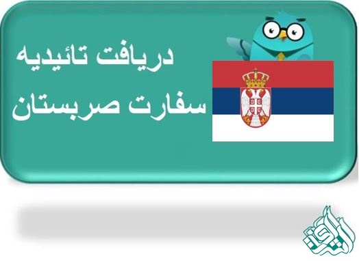 ارجمه رسمی صربی