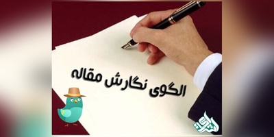 مهم‌ترین گام‌های اولیه نگارش مقاله