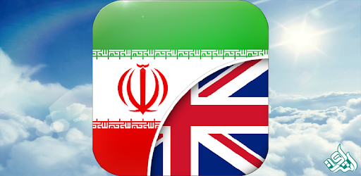 ترجمه فارسی به انگلیسی