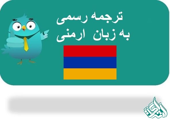 ترجمه رسمی ارمنی