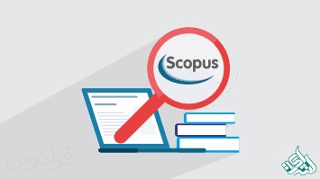ترجمه مقالات scopus