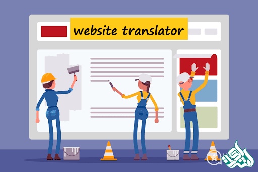ترجمه وب سایت